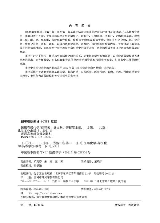 医用有机化学 彭彩云 第二版 优秀出版物教材奖 配套二维码教学资源  动画教学课件及习题参考 基础医学 临床医学等专业应用书籍 商品图2
