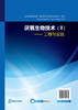 华夏英才基金学术文库 厌氧生物技术2 工程与实践 厌氧生物反应器技术 厌氧处理实验研究方法 第三代厌氧反应器研究 厌氧生物技术 商品缩略图1