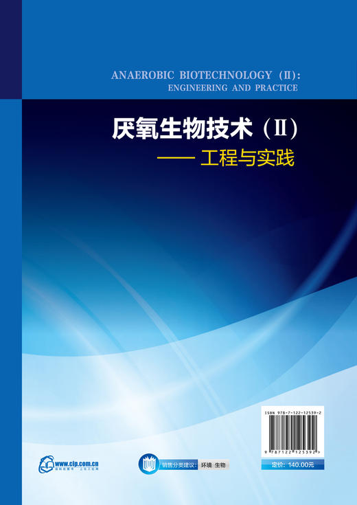华夏英才基金学术文库 厌氧生物技术2 工程与实践 厌氧生物反应器技术 厌氧处理实验研究方法 第三代厌氧反应器研究 厌氧生物技术 商品图1