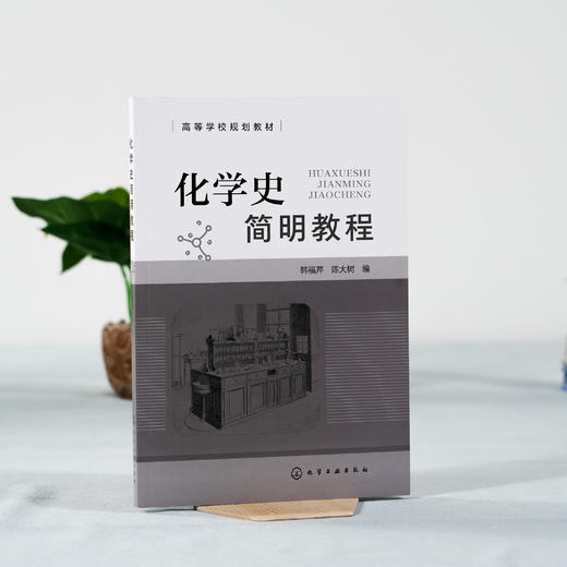 化学史简明教程 韩福芹 近代现代化学发展 古代化学近代化学现代化学 高等院校化学化工专业化学史教材 化学工作者自学参考书 商品图2
