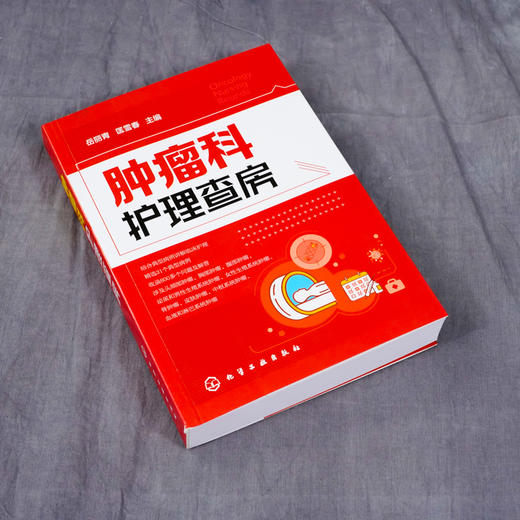 肿瘤科护理查房 肿瘤科临床护理查房实践知识和逻辑思维 肿瘤科临床护理原理护理措施技能操作应用书 肿瘤科临床护理查房一本通 商品图3