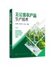 无公害农产品生产技术 蔬菜水果粮食类无公害农产品生产技术 果蔬作物种植类别无公害农产品操作规程应用农产品生产技术实用指导书 商品缩略图0