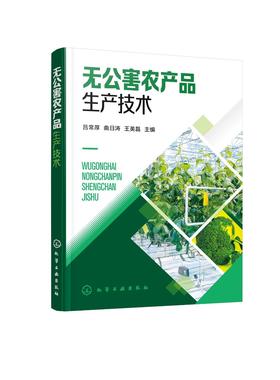 无公害农产品生产技术 蔬菜水果粮食类无公害农产品生产技术 果蔬作物种植类别无公害农产品操作规程应用农产品生产技术实用指导书