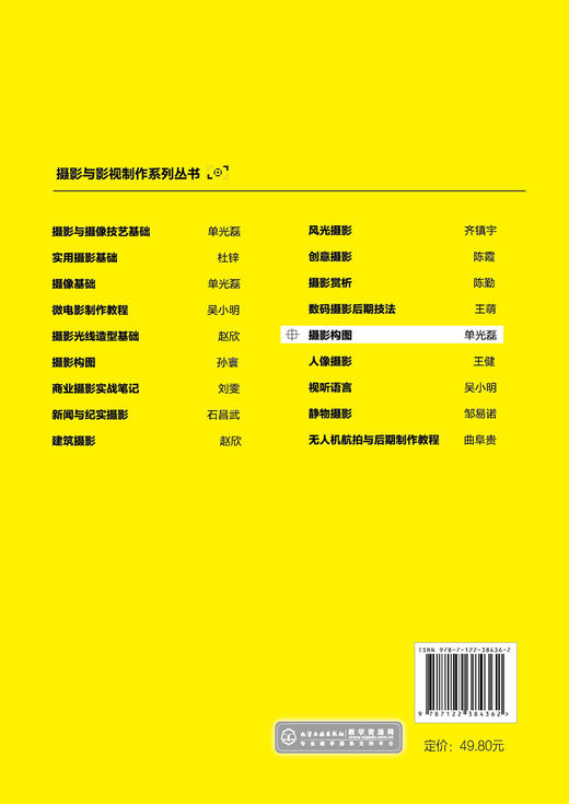 摄影构图 摄影与影视制作系列丛书 摄影构图基础知识 摄影构图概念影响摄影构图因素 摄影构图与造型拍摄因素 摄影构图方法与技巧 商品图1