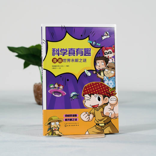 科学真有趣 漫画世界未解之谜 3-6-12岁小学生科普百科儿童绘本 揭秘宇宙之谜地球历史之谜生命之谜 儿童课外阅读趣味科普百科大全 商品图2