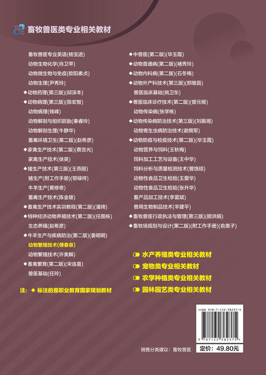 正版 动物繁殖技术 傅春泉 动物繁殖采精妊娠诊断分娩助产繁殖管理 高职高专畜牧兽医专业学生教材 畜牧兽医养殖场从业人员参考书 商品图1