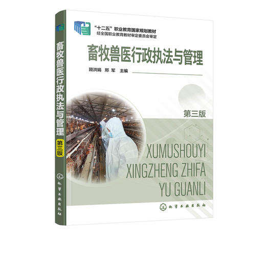 畜牧兽医行政执法与管理 第三版 畜牧兽医行政动物防疫管理 饲料添加剂畜牧管理 兽药管理 高职高专院校畜牧兽医养殖户参考书 商品图5