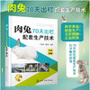 肉兔70天出栏配套生产技术 养兔技术 养兔技术书籍 全彩图解赠送视频 养兔生产者 兔群饲养管理技术 农业院校相关专业师生必选书籍 商品缩略图5