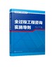 全过程工程咨询丛书--全过程工程咨询实施导则 商品缩略图0