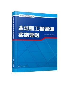 全过程工程咨询丛书--全过程工程咨询实施导则