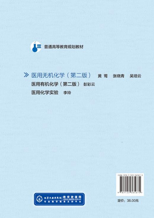 医用无机化学 第二版 黄莺 临床医学 口腔医学 无机化学  基础化学 医学检验 本科教材 承认教育医药自学参考书 商品图1