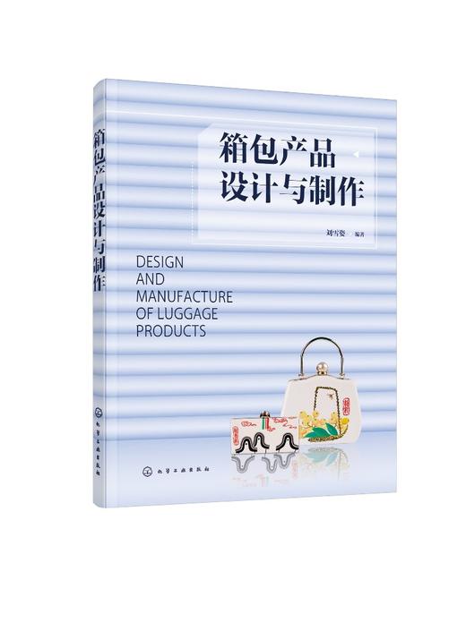 箱包产品设计与制作 箱包产品设计元素认知 品牌箱包设计元素经典款式 箱包皮具风格种类设计 箱包产品设计表达工艺制作应用书籍 商品图0