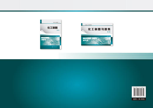 化工制图习题集 刘立平 第二版 制图基本知识投影基础基本体及表面交线轴测图组合体机件表达方法标准件常用件焊接图化工设备图书 商品图1