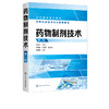 正版 药物制剂技术 第二版 张幸生 药理药剂学基础知识 表面活性剂药物制剂配伍技术 药物新制剂生物药剂学 高等职业医药专业教材 商品缩略图2