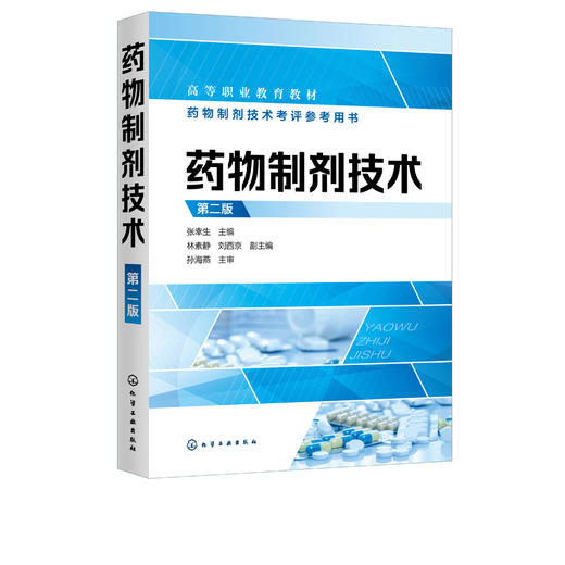 正版 药物制剂技术 第二版 张幸生 药理药剂学基础知识 表面活性剂药物制剂配伍技术 药物新制剂生物药剂学 高等职业医药专业教材 商品图2
