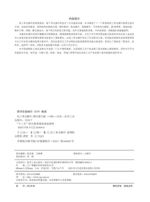 化工单元操作 周长丽第三版 流体输送  非均相混合物的分离 物料换热 蒸发操作 煤化工生产企业职工培训课程 石油生物工程应用书籍 商品图2