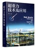 超重力技术及应用 第二版 超重力技术基本概念发展历程 超重力环境下流体力学 超重力装备设计原理 超重力法制备纳米材料工业应用 商品缩略图0