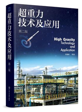 超重力技术及应用 第二版 超重力技术基本概念发展历程 超重力环境下流体力学 超重力装备设计原理 超重力法制备纳米材料工业应用