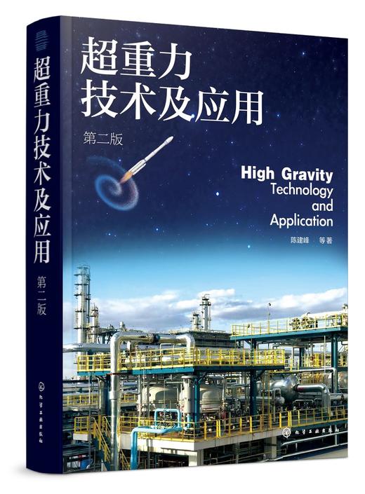 超重力技术及应用 第二版 超重力技术基本概念发展历程 超重力环境下流体力学 超重力装备设计原理 超重力法制备纳米材料工业应用 商品图0