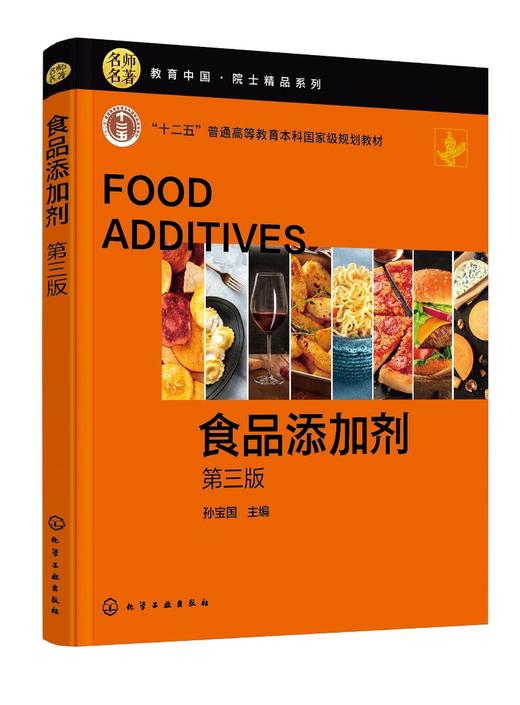 食品添加剂 孙宝国 第三版 十二五高等教育本科国家规划教材 教育中国院士精品系列书籍 GB2760 食品科学与工程及相关专业本科教材 商品图0