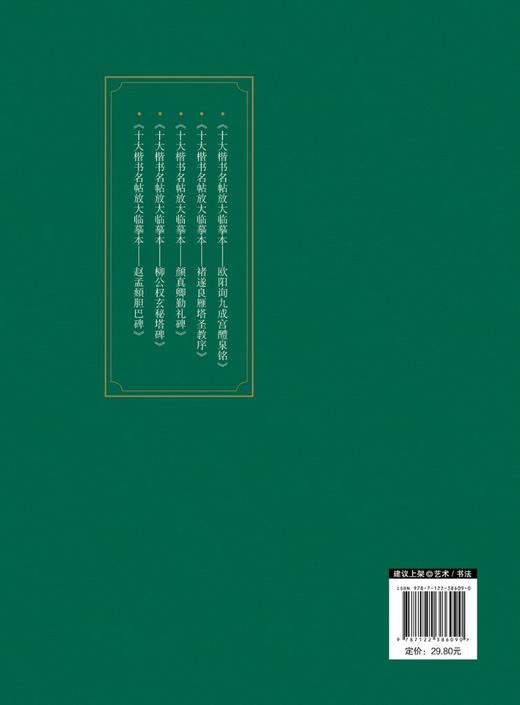 十大楷书名帖放大临摹本 欧阳询九成宫醴泉铭 经典楷书书法字帖临摹放大本 毛笔字帖技法入门自学教材 经典书法名帖临摹鉴赏书籍 商品图1