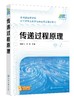 正版 传递过程原理 南碎飞 传递过程基本物理现象 规律 概念以及处理问题基本方法 化工 动力 机械 土建 电子等专业应用辅导教材 商品缩略图0