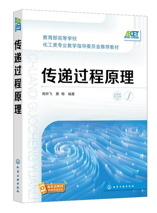 正版 传递过程原理 南碎飞 传递过程基本物理现象 规律 概念以及处理问题基本方法 化工 动力 机械 土建 电子等专业应用辅导教材 商品图0
