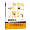 智慧职场 企业文化落地策略与技巧 方奕 企业文化建设作业指南实操手册企业文化落地图表范例工具箱 企业文化落地策略应用书籍 商品缩略图0