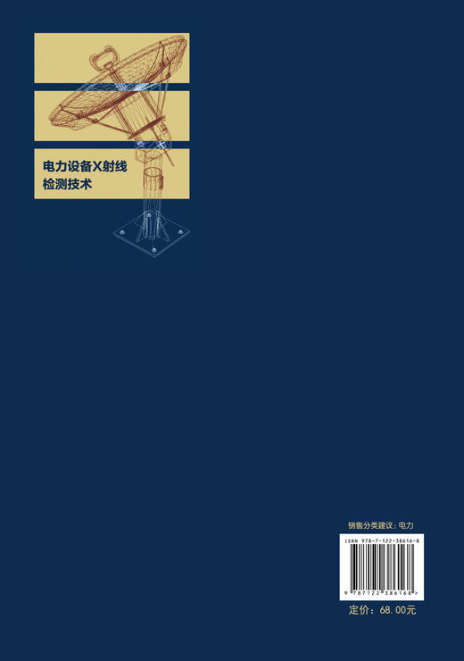 电力设备X射线检测技术 X射线检测技术 电力设备X射线现场检测 电力设备故障诊断 智能化图像处理 电网设备运行检修人员学习参考书 商品图1