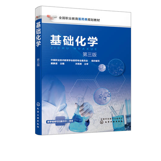 基础化学 戴静波 第三版 有机化学基础化学书医药类规划教材 物质聚集状态化学反应热力学化学反应动力学反应规律及其定量分析应用 商品图2