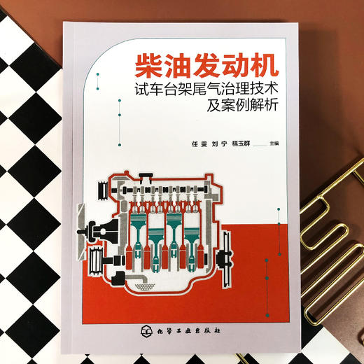 柴油发动机试车台架尾气治理技术及案例解析 任雯 柴油发动机汽车尾气治理技术 试车台架尾气治理技术从入门到精通 尾气污染治理 商品图2