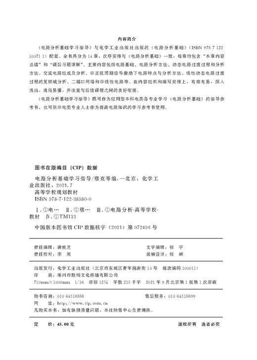 电路分析基础学习指导 穆克  应用型本科电类各专业电路课教材 高等学校教材书籍电路分析解题思路及其难点疑点和解题技巧应用书籍 商品图2