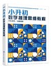 小升初数学推理思维教程 8-13岁学生小升初数学思维教程儿童读物 高思数学导引姊妹篇 新概念奥林匹克数学 图形推理思维养成宝典 商品缩略图0