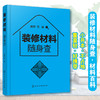 装修材料随身查 装修材料小百科 材料特性选购设计施工要点 家庭装修室内设计 材料便携一本通零基础家具色彩搭配户型改造效果书 商品缩略图5