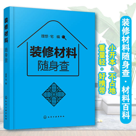 装修材料随身查 装修材料小百科 材料特性选购设计施工要点 家庭装修室内设计 材料便携一本通零基础家具色彩搭配户型改造效果书 商品图5
