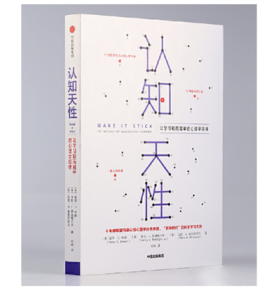 认知天性：让学习轻而易举的心理学规律