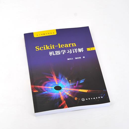 人工智能开发丛书 Scikit-learn机器学习详解 下 快速掌握sckit-learn模型算法 sckit-learn人工智能机器学习入门教程应用书籍 商品图2