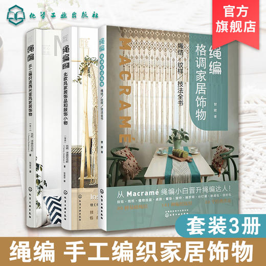 绳编格调家居饰物 匠心匠艺绳编1 绳编2 套装3册 绳编小白晋升绳编达人 手工编织波西米亚风家居饰物 绳编家居饰物教程手工DIY书籍 商品图0