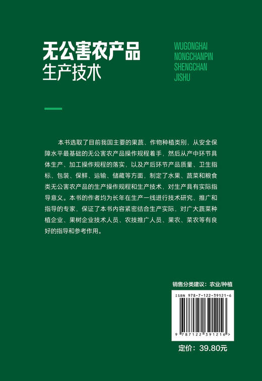 无公害农产品生产技术 蔬菜水果粮食类无公害农产品生产技术 果蔬作物种植类别无公害农产品操作规程应用农产品生产技术实用指导书 商品图1