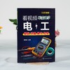看视频零基础学电工 家装水工暖工电工现场施工知识零基础自学电工手册 电工水电安装技能学习电工识图布线 零基础电工自学一本通 商品缩略图2