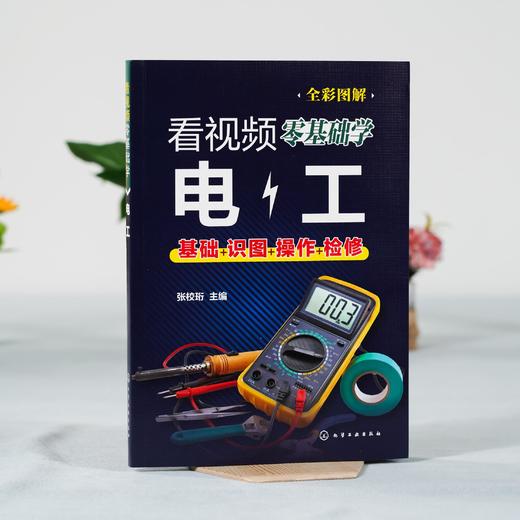 看视频零基础学电工 家装水工暖工电工现场施工知识零基础自学电工手册 电工水电安装技能学习电工识图布线 零基础电工自学一本通 商品图2