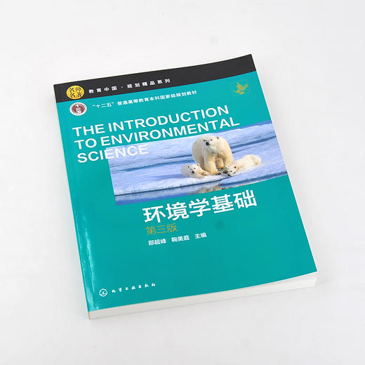 环境学基础 邵超峰第三版 环境学 环境保护 生态文明 可持续发展 环境工程 土壤环境 全球环境问题 大气环境保护 环境科学应用书籍 商品图2