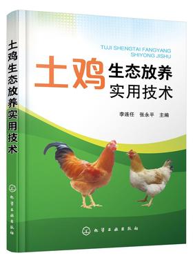 土鸡生态放养实用技术 李连任 土鸡生态养殖放养模式 散养鸡快速生产 土鸡品种选择 土鸡养殖从业人员养鸡户相关院校师生参考书