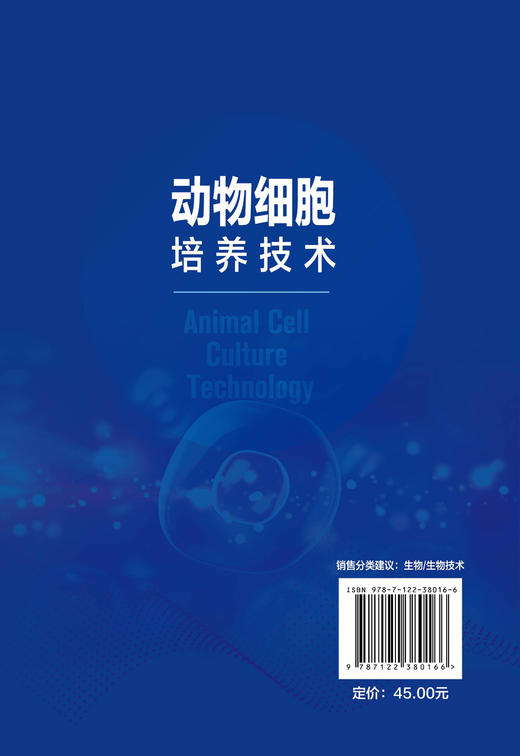 正版 动物细胞培养技术 生物科学细胞培养技术探究 生物分子动物细胞培养基液生物医药制备细胞融合 组织与细胞培养实验教材参考书 商品图1