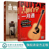 零基础音乐教程 吉他新手入门一本通 吉他自学一月通 套装2册 吉他入门教程 零起步轻松掌握热门曲目 吉他自学 吉他演奏基本技法 商品缩略图0