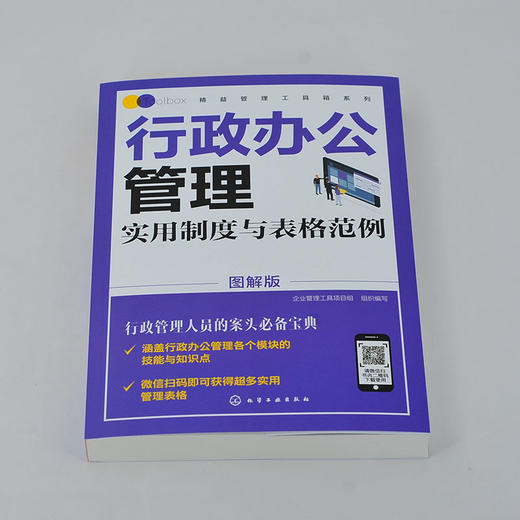 精益管理工具箱系列 行政办公管理实用制度与表格范例 图解版 公司办公企业管理制度范本人事行政管理文秘用书会议文书写作书籍 商品图2
