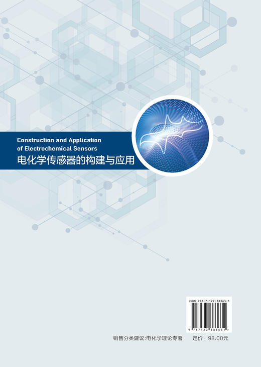 正版 电化学传感器的构建与应用 电分析化学方法与原理 电化学传感器界面材料 电化学传感器界面的表征技术 环境激素检测应用书籍 商品图1
