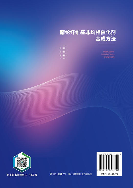 腈纶纤维基非均相催化剂合成方法 催化剂固载催化 腈纶纤维固载 非均相催化剂 催化剂合成 准液相微环境 化学化工材料专业应用书籍 商品图1