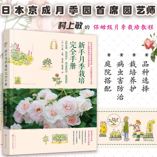 新手养花书籍 新手月季栽培完全手册 品种选择栽培养护病虫害防治庭院搭配 村上敏 月季病虫害防治庭院搭配 月季品种图鉴月季栽培 商品图5