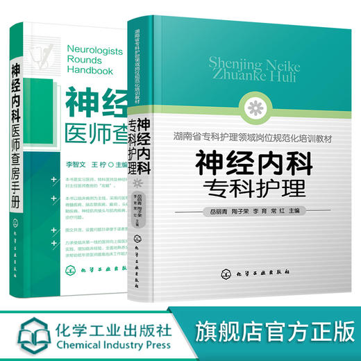 神经内科专科护理+神经内科医师查房手册 2册 神经内科专科护理应用书籍 神经内科疾病诊疗指南 护理 实用神经内科学医嘱速查手册 商品图0